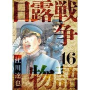 日露戦争物語 愛蔵版 16（スマートゲート） [電子書籍]