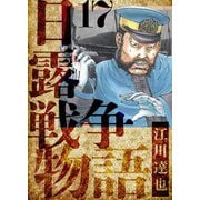 日露戦争物語 愛蔵版 17（スマートゲート） [電子書籍]