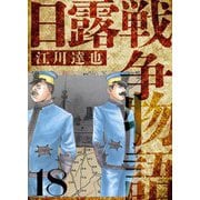 日露戦争物語 愛蔵版 18（スマートゲート） [電子書籍]