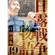 日露戦争物語 愛蔵版 19（スマートゲート） [電子書籍]