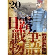 日露戦争物語 愛蔵版 20（スマートゲート） [電子書籍]