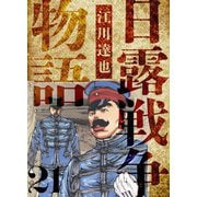 日露戦争物語 愛蔵版 21（スマートゲート） [電子書籍]