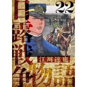 日露戦争物語 愛蔵版 22（スマートゲート） [電子書籍]