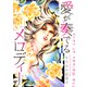 愛が奏でるメロディー【単話】（スマートゲート） [電子書籍]