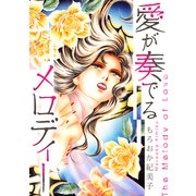 愛が奏でるメロディー【単話】（スマートゲート） [電子書籍]