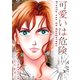 可愛いは危険【単話】（スマートゲート） [電子書籍]