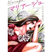 マリアージュ【単話】（スマートゲート） [電子書籍]