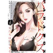パラドクス 8（スマートゲート） [電子書籍]