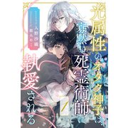 光属性のオタク神子は、寡黙な死霊術師に執愛される【1】（ジュリアンパブリッシング） [電子書籍]