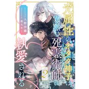 光属性のオタク神子は、寡黙な死霊術師に執愛される【2】（ジュリアンパブリッシング） [電子書籍]