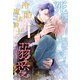 【全1-6セット】死んでから気づく、冷酷魔法騎士の溺愛【イラスト付】（ジュリアンパブリッシング） [電子書籍]