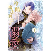 死んでから気づく、冷酷魔法騎士の溺愛【1】（ジュリアンパブリッシング） [電子書籍]