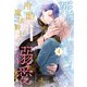 死んでから気づく、冷酷魔法騎士の溺愛【4】（ジュリアンパブリッシング） [電子書籍]