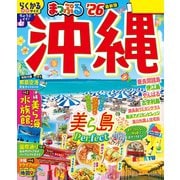 まっぷる 沖縄'26（昭文社） [電子書籍]