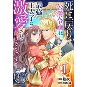 死に戻りの公爵令嬢は最強王太子に激愛されて蕩けそうです！ 【短編】1（竹書房） [電子書籍]