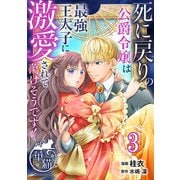 死に戻りの公爵令嬢は最強王太子に激愛されて蕩けそうです！ 【短編】3（竹書房） [電子書籍]