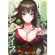 魔剣師の魔剣による魔剣のためのハーレムライフ （7）（竹書房） [電子書籍]