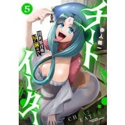 チートイーター異世界召喚尽く滅ぶべし（5）（竹書房） [電子書籍]