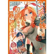 追放された錬金術師は無自覚に伝説となる ヤンデレ妹（王国の守護竜）と一緒に辺境で幸せに暮らします！ （2）（竹書房） [電子書籍]