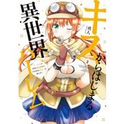 キスからはじまる異世界ハーレム ～一夫多妻の世界に転生したので神が決めた運命の人を探します～【特典ペーパー付き】 （2）（竹書房） [電子書籍]