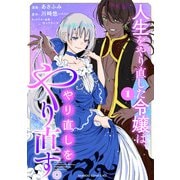 人生をやり直した令嬢は、やり直しをやり直す。 （1）（竹書房） [電子書籍]