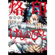 烙印のけものびと （2）（竹書房） [電子書籍]