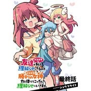友達が私を理解らせにくるので勝利の女神の力を借りてこっちも理解らせにいきます。  ストーリアダッシュ連載版 最終話（竹書房） [電子書籍]
