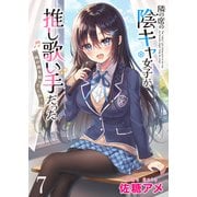 隣の席の陰キャ女子が推し歌い手だった～俺の曲を歌ってくれ！～ ストーリアダッシュ連載版 第7話（竹書房） [電子書籍]