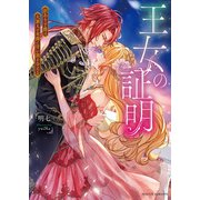 王女の証明 訳あり子爵は大罪人の末裔に甘い罰を与える（竹書房） [電子書籍]