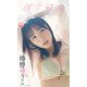 【大増量】椿野ゆうこ写真集「彼女日和」（集英社） [電子書籍]