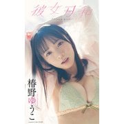 【大増量】椿野ゆうこ写真集「彼女日和」（集英社） [電子書籍]