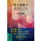 村上春樹で出会うこころ（朝日新聞出版） [電子書籍]