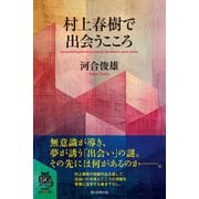 村上春樹で出会うこころ（朝日新聞出版） [電子書籍]