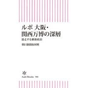 ルポ 大阪・関西万博の深層 迷走する維新政治（朝日新聞出版） [電子書籍]