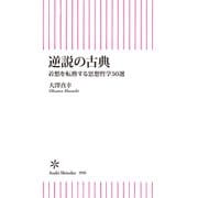 逆説の古典 着想を転換する思想哲学50選（朝日新聞出版） [電子書籍]