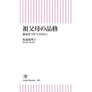 祖父母の品格 孫を持つすべての人へ（朝日新聞出版） [電子書籍]