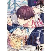 体感予報 7（シーモアコミックス） [電子書籍]