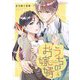 うちのお嫁婿 4（シーモアコミックス） [電子書籍]