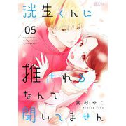 洸生くんに推されるなんて聞いてません 5（シーモアコミックス） [電子書籍]