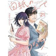 白紙の上でさようなら 21（シーモアコミックス） [電子書籍]