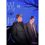 異邦人（フルカラー） 35（シーモアコミックス） [電子書籍]