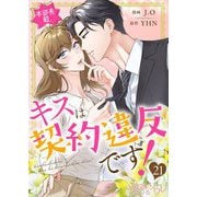 本部長殿、キスは契約違反です！（フルカラー） 21（シーモアコミックス） [電子書籍]