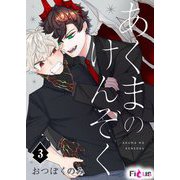あくまのけんぞく 3（シーモアコミックス） [電子書籍]