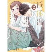 低体温男子になつかれました。【描き下ろしおまけ付き特装版】 2（シーモアコミックス） [電子書籍]