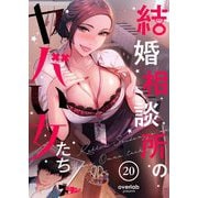 結婚相談所のヤバい女たち（フルカラー） 20（シーモアコミックス） [電子書籍]