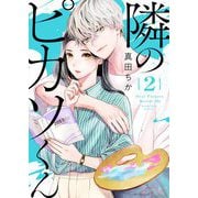 隣のピカソくん 2（シーモアコミックス） [電子書籍]