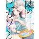 隣のピカソくん 3（シーモアコミックス） [電子書籍]
