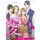 愛というには、ほど遠い～サレ妻たちの選択～ 3（シーモアコミックス） [電子書籍]