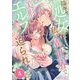 陰キャ処女な私が異世界で美形エルフに迫られてます 4（シーモアコミックス） [電子書籍]
