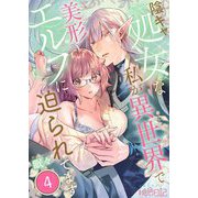 陰キャ処女な私が異世界で美形エルフに迫られてます 4（シーモアコミックス） [電子書籍]